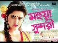 MOHUA SUNDORI FULL MOVIE WITH SUBTITLE 1ST PART