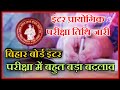 BSEB Bihar Board Exam 2021 Dates | बिहार बोर्ड इंटर परीक्षा तिथि में फिर बड़ा बदलाव नया रूटिंग जारी|