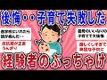 【有益スレ】助けて、ぶっちゃけ子育て失敗した。リアルなエピソード【ガールズチャンネル】
