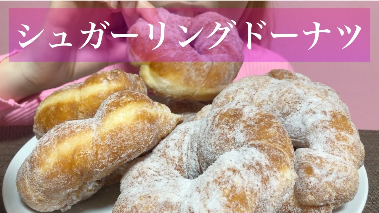 《Eating sounds/咀嚼音》パン屋さんのシュガーリングドーナツ!