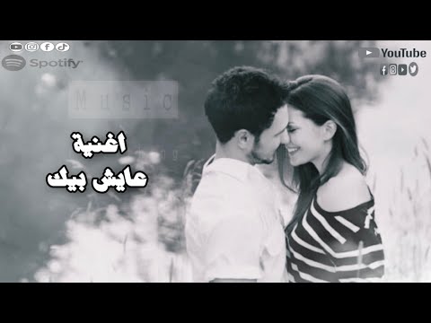 اغنية عايش بيك دلعني وخدني في حضنك شوية اجمل اغنية رومنسية هدوء و دلع اوي 2026