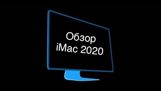 Обзор iMac 2020