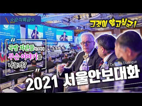 국방차관들이 모여서 무슨 이야기를?★2021서울안보대화♠Seoul Defense Dialogue 2021▶순삭특급SSTG-4