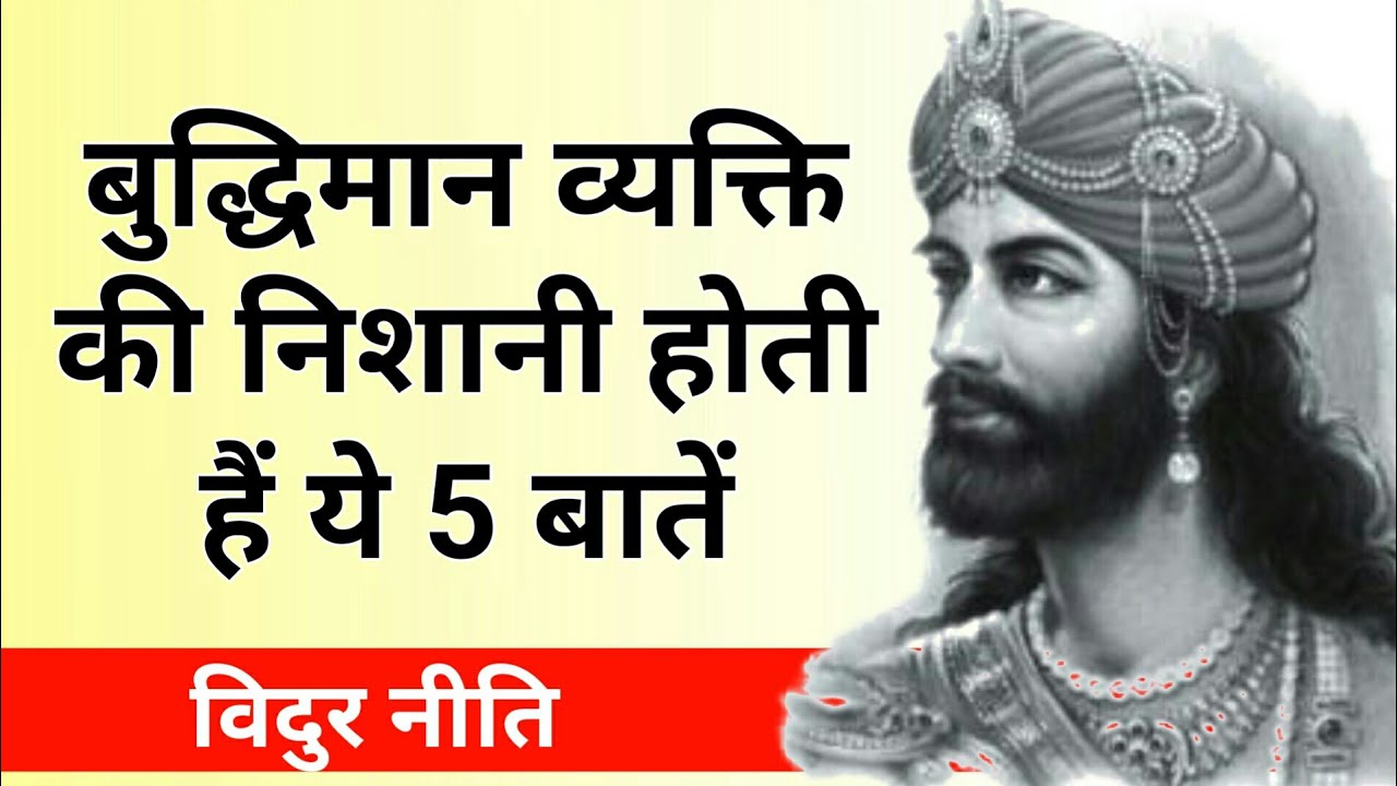 बुद्धिमान लोगों को ध्यान रखनी चाहिए ये 5 बातें- विदुर नीति। sign of intelligent people- vidur niti