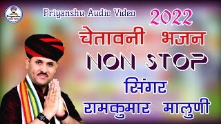 चेतावनी भजन ।। रामकुमार मालुणी ।। Non Stop ।। Hits Of Ramkumar Maluni Bhajans ।। Audio Jukebox