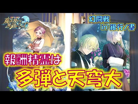 【黒猫のウィズ】積まれたスキルは多弾と天穹大魔術！？ 幻闘戦 in 銀行ノ書の報酬精霊たち…【黒ウィズ】【解説】
