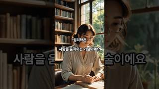 “심리학이란? 사람 마음을 움직이는 숨겨진 기술”#심리학 #심리트릭 #사람마음 #관계기술 #심리학기술 #마음읽기 #소통법 #인간관계 #심리팁 #자기계발