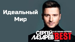Сергей Лазарев "Идеальный мир" (Шоу The Best) Сергей Лазарев "Идеальный мир" (Шоу The Best)