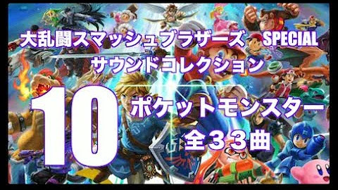 スマブラ音楽ポケモン