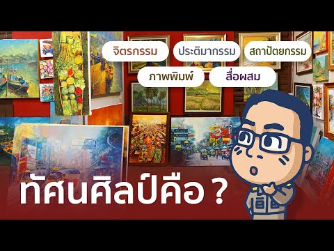 ทัศนศิลป์ คืออะไร ? | ความหมาย ประเภท ทัศนศิลป์  จิตรกรรม ประติมากรรม สถาปัตย์ ภาพพิมพ์ สื่อผสม