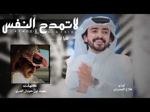 لا تمدح النفس فلاح المسردي  كلمات سعيد بن حوبان المري تسجيلات صوت الابداع الزرقاء فهد الشويع