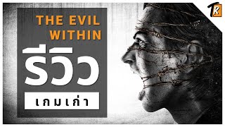 [รีวิว] The Evil Within (รีวิวเกมเก่า)