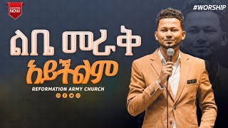 ልቤ መራቅ አይችልም!!!ዘማሪ ይስሃቅ ሰዲቅ/singer yishak sedik/Reformation Army