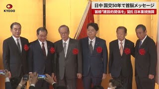 【速報】日中、国交50年で首脳メッセージ 首相「建設的関係を」習氏 日本重視強調