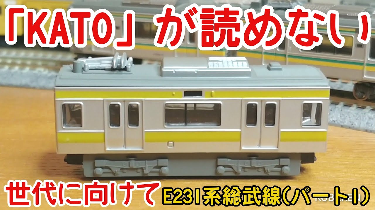 Bトレイン Bトレ E231系0番台 中央・総武緩行線 10両フル編成 Bトレインショーティー E231系 総武線 「CLANNAD-クラナド