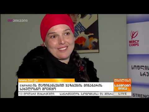 ყაზბეგში ENPARD-ის ბენეფიციარი ციცია დავითაშვილი - TV პირველი / BMG