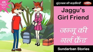 Sundarban Hindi Animal Kahaniya || जग्गू की गर्ल फ्रेंड || Jaggu ki Girlfriend || Hindi 4K