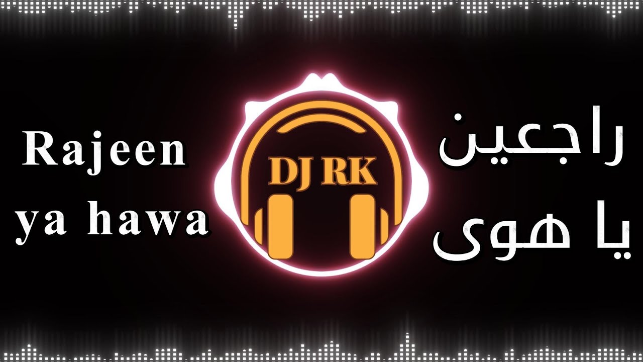 راجعين يا هوى Rajeen ya hawa