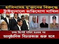 শেখ হাসিনার বিরুদ্ধে অভিযোগ, বাংলাদেশের রাজনীতি, আওয়ামী লীগ, বিএনপি, রাজনীতি নিউজ, বাংলাদেশ সংবাদ