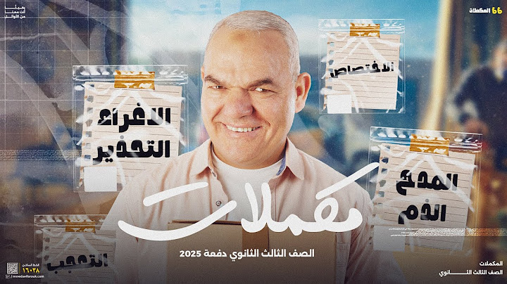 مراجعة مكملات المنهج | ليالي الامتحان للثانوية العامة دفعة 2025 | أ. رضا الفاروق