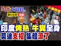 糞發圖強!高溫近50度基建癱了 印度狂刷牛糞.恆河避暑!關紅綠燈防曬死 莫迪發4推甩鍋 淪國際笑柄!|【全球大視野】精華版 ‪‪@全球大視野Global_Vision