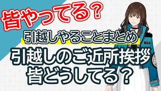 引越し時のご近所挨拶はするべき？するのはどこまで？