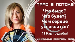 Что было? Что будет? Чем сердце успокоится? Таро расклад 12 Карт судьбы!