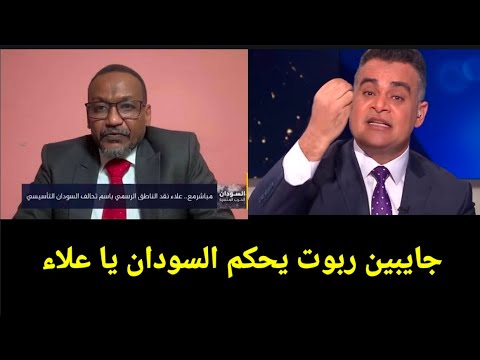 لقاء علاء نقد الناطق باسم تحالف تأسيس ٨ على قناة الجزيره الذى قلب السودان بعد سقوط الفاشر و