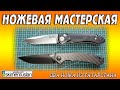 НОЖЕВАЯ МАСТЕРСКАЯ два ножа из Татарстана