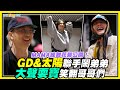 夯韓綜 MAMA練舞花絮公開 GD 太陽聯手鬧弟弟 大聲耍寶笑翻哥哥們 Good Day 夯韓綜 MAMA練舞花絮公開 GD 太陽聯手鬧弟弟 大聲耍寶笑翻哥哥們 Good Day