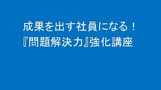 問題解決力強化講座
