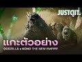 แกะตัวอย่าง GODZILLA x KONG: The New Empire มหาศึก "ใหญ่ คู่ ยักษ์" | JUSTดูIT. image