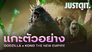 แกะตัวอย่าง GODZILLA x KONG: The New Empire มหาศึก "ใหญ่ คู่ ยักษ์" | JUSTดูIT. image