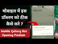 Mobile Gallery Not Opening Problem || Unable to Use Album Problem in Android Phone