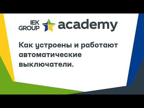 Как устроены и работают автоматические выключатели?