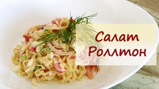 Салат из Роллтона - рецепты от well-cooked