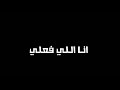 حالات واتس مهرجان اسد وبحكم عريني 2 حلقولو 2020 حالات واتس مهرجان اسد وبحكم عريني 2 حلقولو 2020