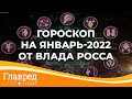 Астролог Влад Росс рассказал, что ждет каждый из знаков зодиака в январе 2022 года