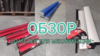 видео: ОБЗОР ШПАТЕЛЕЙ ДЛЯ МЕХАНИЗИРОВАННОЙ ШПАКЛЁВКИ картинка: ОБЗОР ШПАТЕЛЕЙ ДЛЯ МЕХАНИЗИРОВАННОЙ ШПАКЛЁВКИ