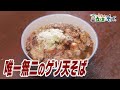 もう一度、観たい！千葉・市川編【夫婦が作る唯一無二のゲソ天そば】
