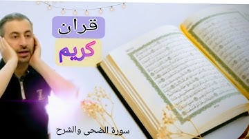 قران كريم _ بصوت القارئ عمار نورالدين _ ما تيسر من سورة الضحى والشرح.. 2022