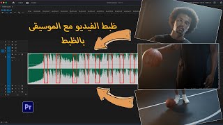 ازاي تخلي الفيديو يمشي مع الموسيقى في البريمير ؟ || Sync Your Video to the Music Beats in premiere