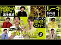 ちょっと整う？イカでいい会 Presented by ボディメンテ＜B.LEAGUE AWARD SHOW編 第3弾＞