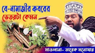 বে-নামাজীর কবরের ভেতরটা কেমনAllama Tarek Monowar new waz 2023 Bangla New Full Waz 2023