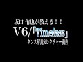 【坂口 侑也】V6/「Timeless」ダンス解説&amp;レクチャー動画