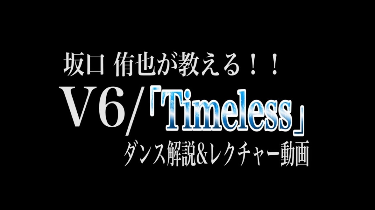 坂口 侑也 V6 Timeless ダンス解説 レクチャー動画 Youtube