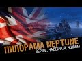 Крейсер Neptune. Обзор пилорамы! [World of Warships]