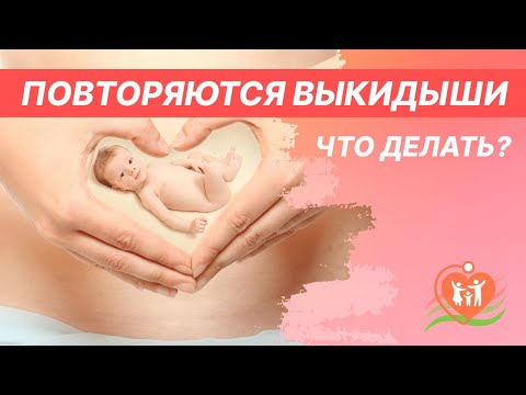 😲 Повторяются выкидыши - что делать?