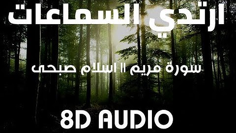 سورة مريم || اسلام صبحي || 8D AUDIO