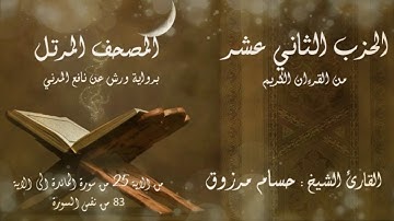 الحزب #الثاني عشر 12 من القرآن الكريم برواية ورش عن نافع المدني